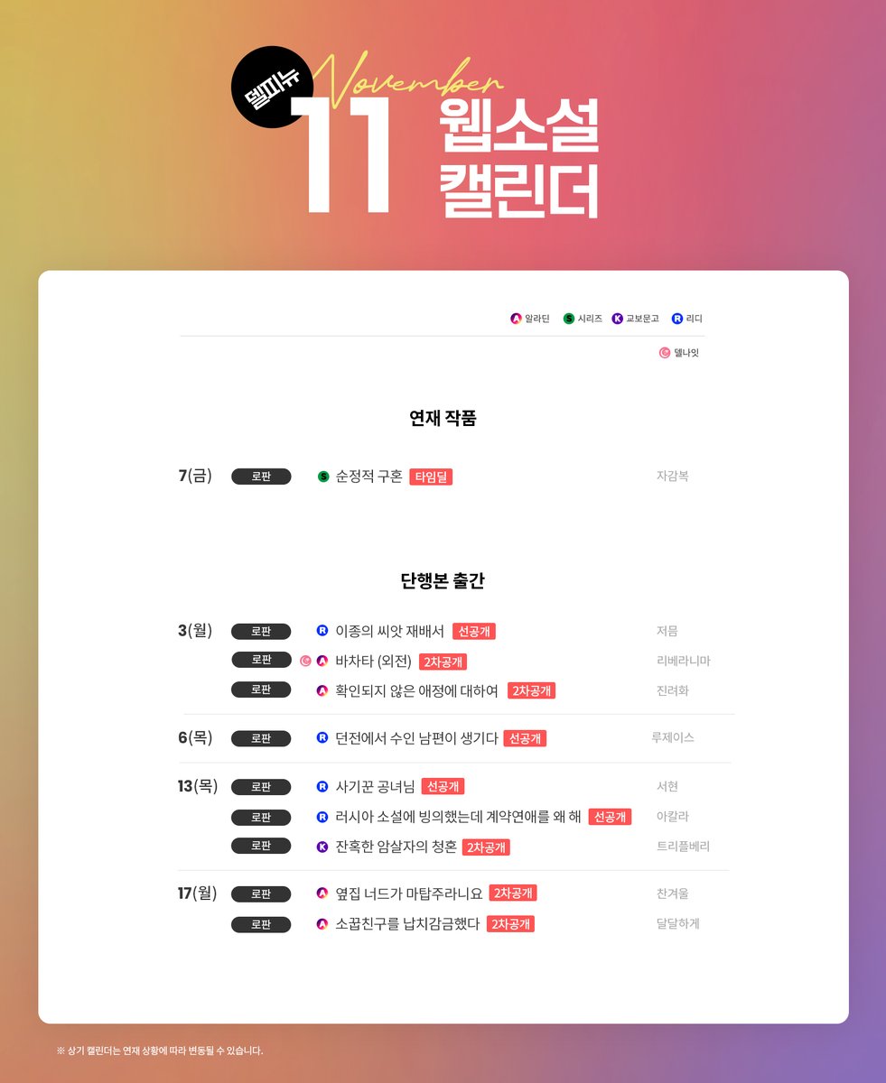 🧡델피뉴_11월 출간 작품 안내🧡

쌀쌀해지는 날씨에 🍃 따뜻하게 온기를 채워 줄🌞 델피뉴 로판 만나 보세요.

#자감복 #저믐 #리베라니마 #진려화 #루제이스 #서현 #아칼라 #트리플베리 #찬겨울 #달달하게