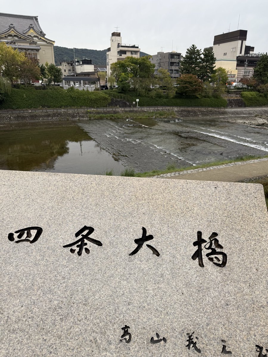 皆さんお元気ですか？
今日の四条大橋はとても滑ります。
つるっつるです。
どうぞお気を付けください。
私も次から気を付けます。