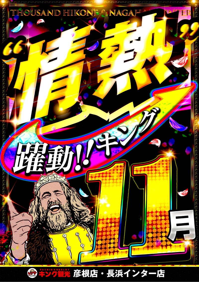 ❣️キングサタン❣️ビック お値下げです　お買得 1⃣1⃣月1⃣日【 #土曜日 】 🌞朝1⃣0⃣時OPEN🌞 👑滋賀Wキング