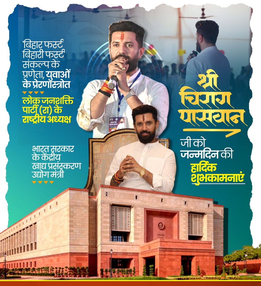 बिहार फर्स्ट-बिहारी फर्स्ट संकल्प के प्रेरणता, युवाओं के प्रेरणास्रोत, लोक जनशक्ति पार्टी (रामविलास) के राष्ट्रीय अध्यक्ष सह केंद्रीय मंत्री आदरणीय श्री <a href="/iChiragPaswan/">युवा बिहारी चिराग पासवान</a> जी को जन्मदिन की हार्दिक बधाई एवं शुभकामनाएं।