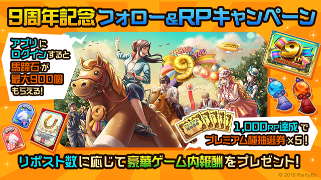 dabi_mas's tweet image. #ダビマス 9周年を記念して、RP数に応じて「プレミアム種抽選券」や「招き石」など豪華ゲーム内報酬を全員にプレゼントしますよ。

▼応募方法
①ダビマス（@dabi_mas）をフォロー
②このポストをリポスト

その他に金の馬蹄石900個、特定の種牡馬1頭と交換できる「9周年記念…