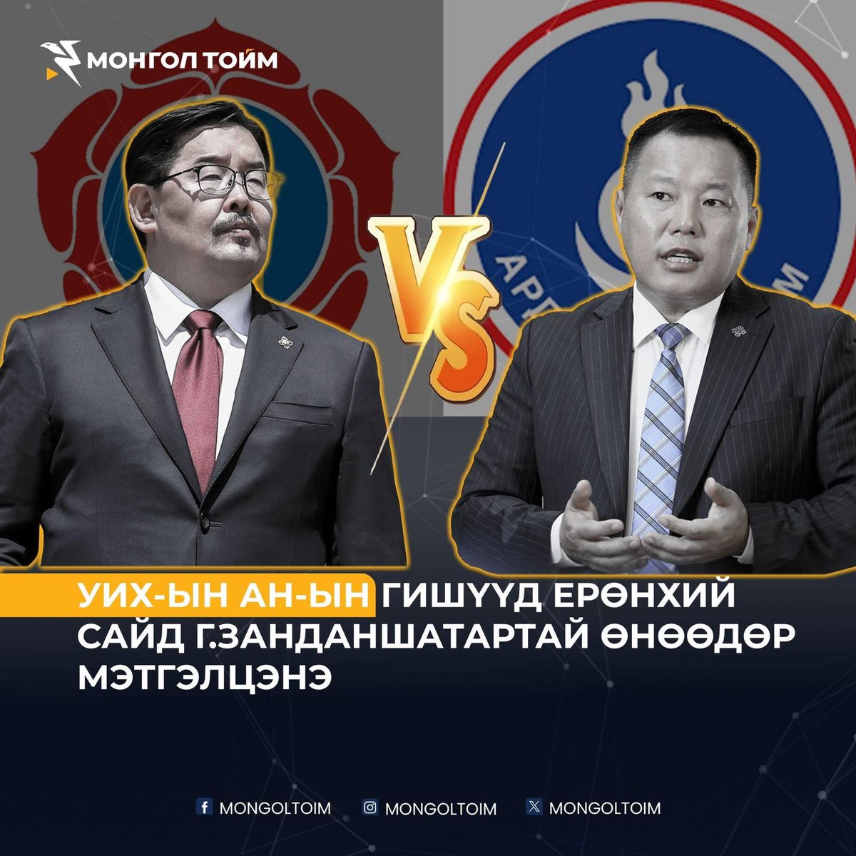 Та Намын даргадаа эр хүн шиг өрсөлдөж чадахгүй юм уу, Төр, хууль шүүхийн байгууллага руу чирж авчраад Дарга болно гэх юм гээд асуучих АН-ын гишүүн бий болов уу? :)