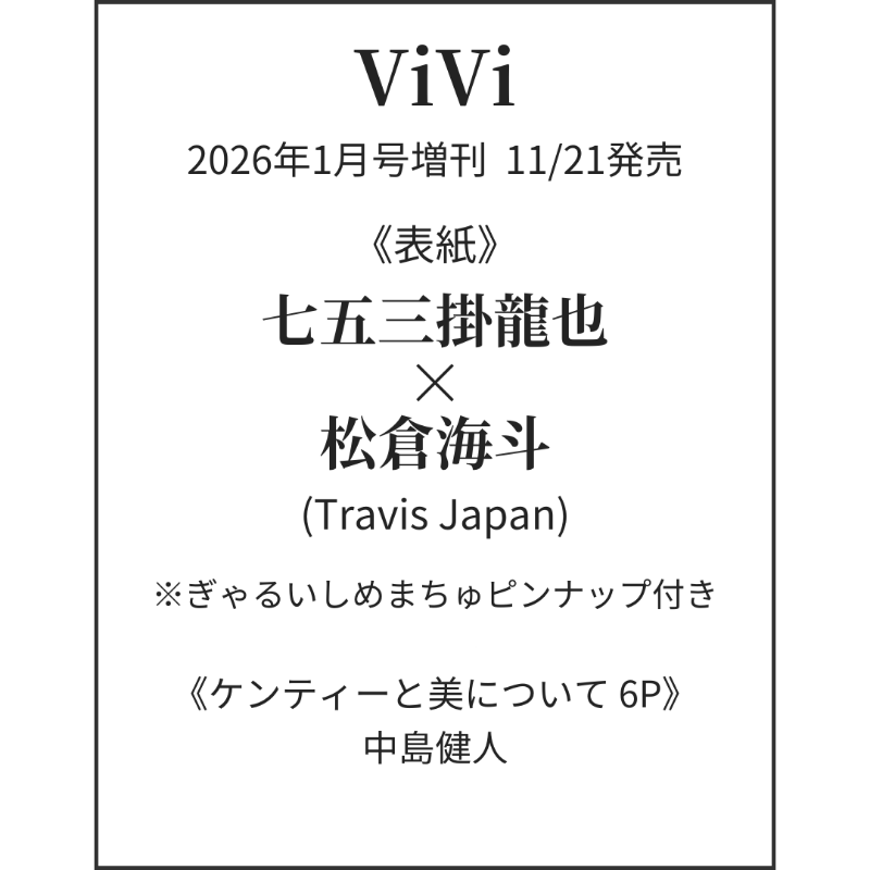 情報解禁＆予約開始】 📖11/21発売「ViVi 2026年1月号増刊」 《表紙