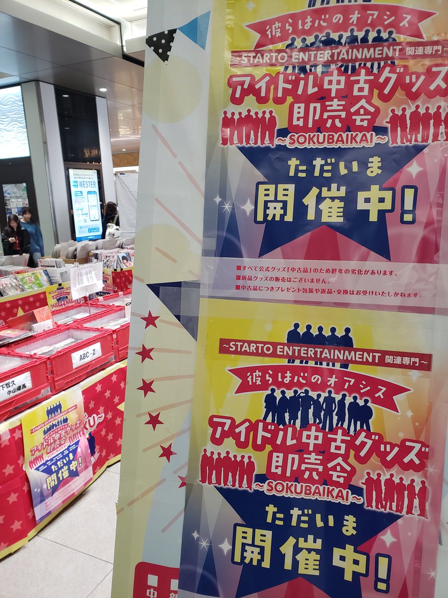 アイドル中古グッズ即売会～STARTO ENTERTAINMENT 他関連専門