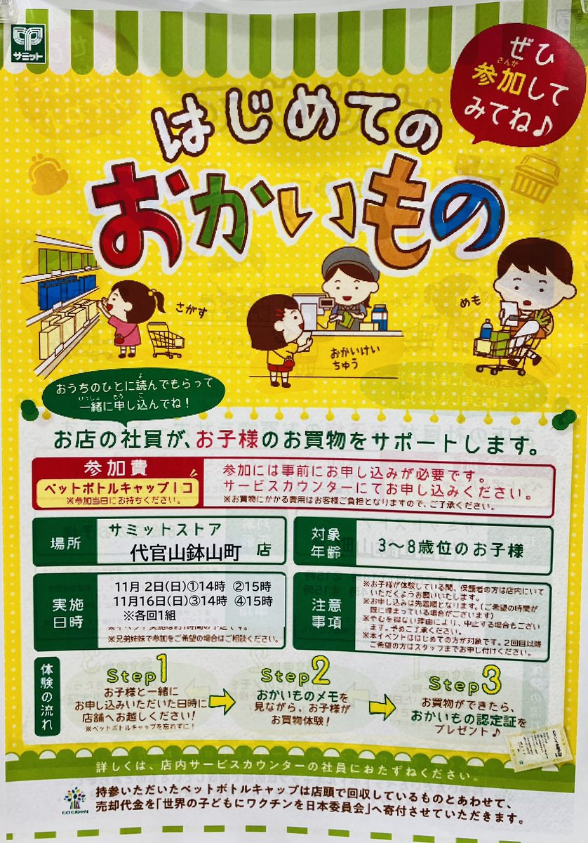 はじめてのおかいもの〜 お子さまがいるお母さんお父さーん！ サミット