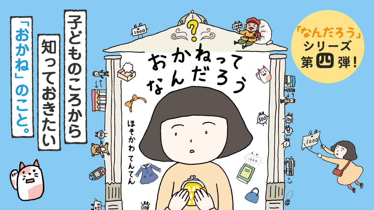 KDigibooks's tweet image. 大人も不安になる「おかね」の話。子どものころから知っておきたい、おかねのこと🪙
#細川貂々
#今日のおすすめ

『#おかねってなんだろう』
👇書籍レビューはこちら
news.kodansha.co.jp/books/20151578