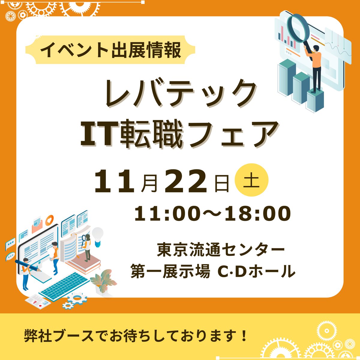 technoproeng's tweet image. ＼レバテックIT転職フェアに出展📣／

テクノプロ・エンジニアリング社が出展する
#レバテックIT転職フェア のお知らせです✨

🕚11/22（土）11時～18時   ※受付17時50分まで
📍 東京流通センター 第⼀展⽰場 C‧Dホール

当社のブースにぜひお立ち寄りください☺️

👇詳しくはこちら…