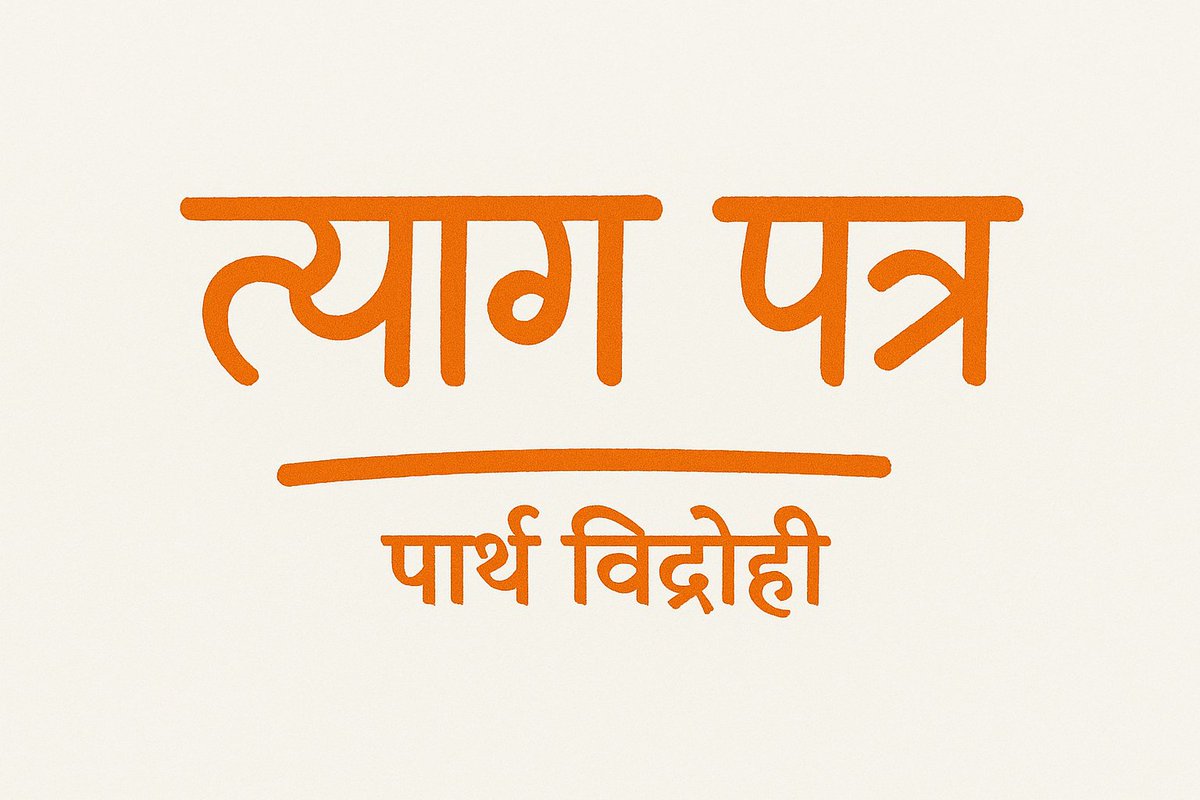 सुनो ❣️

अगर तुम मेरा प्रथम चुनाव हो..!
 
*तो अंतिम त्यागपत्र भी हो...!!*
#Feelings❣️