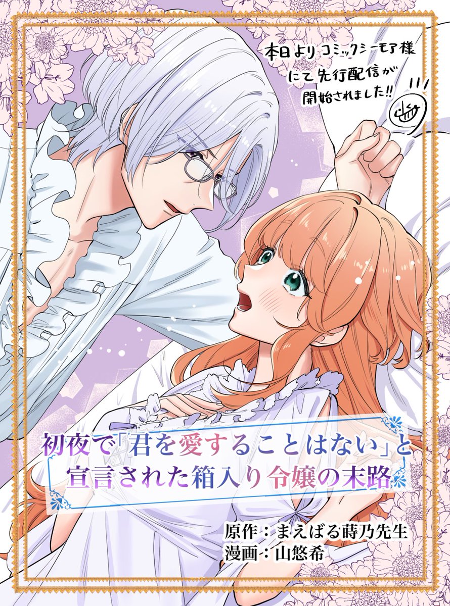 【✨配信開始✨】
『溺れるくらい愛されてます！令嬢がハッピーエンドに至るまで♡アンソロジーコミック(2)』シーモア様にて配信開始！

まえばる蒔乃先生（<a href="/maebarumakino/">まえばる蒔乃＠9月みに愛&あや福10月溺愛才女11月転生のらねこ＆発情聖女</a>）原作『初夜で「君を愛することはない」と宣言された箱入り令嬢の末路』の作画をさせていただきました🌸
↓サンプルはツリーに