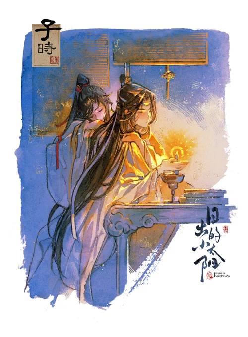 #MDZS 云深一日丨子时·烛绣帘