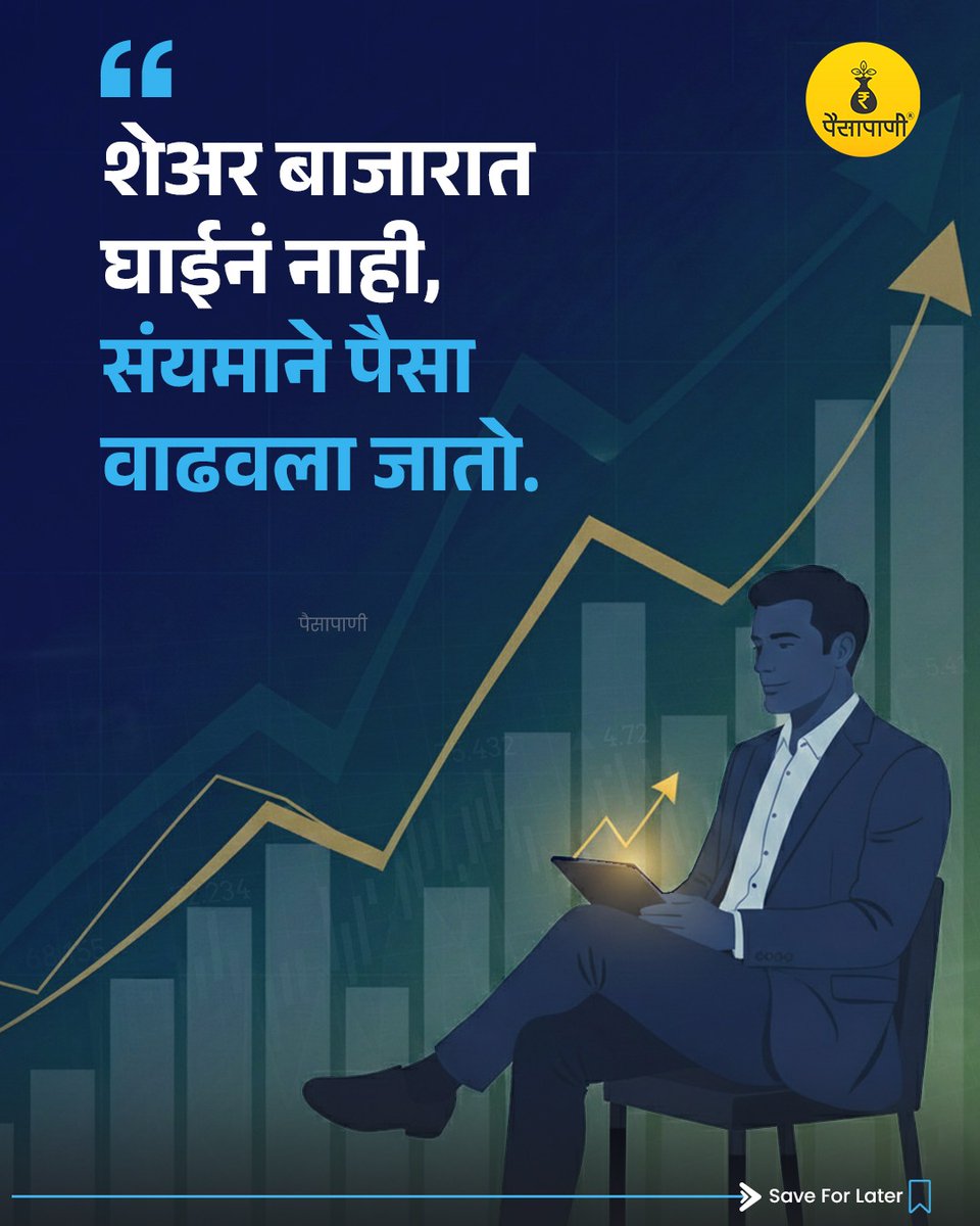 PaisaPani's tweet photo. याबद्दल तुम्हाला काय वाटतं? 

#betterme #improvinglife #motivational #motivationalquotes #finance #Personalfinance #Paisapani #म #मराठी 

[Finance, paisapani, motivation, daily motivation, better life, development, ] https://t.co/Uws2904exQ