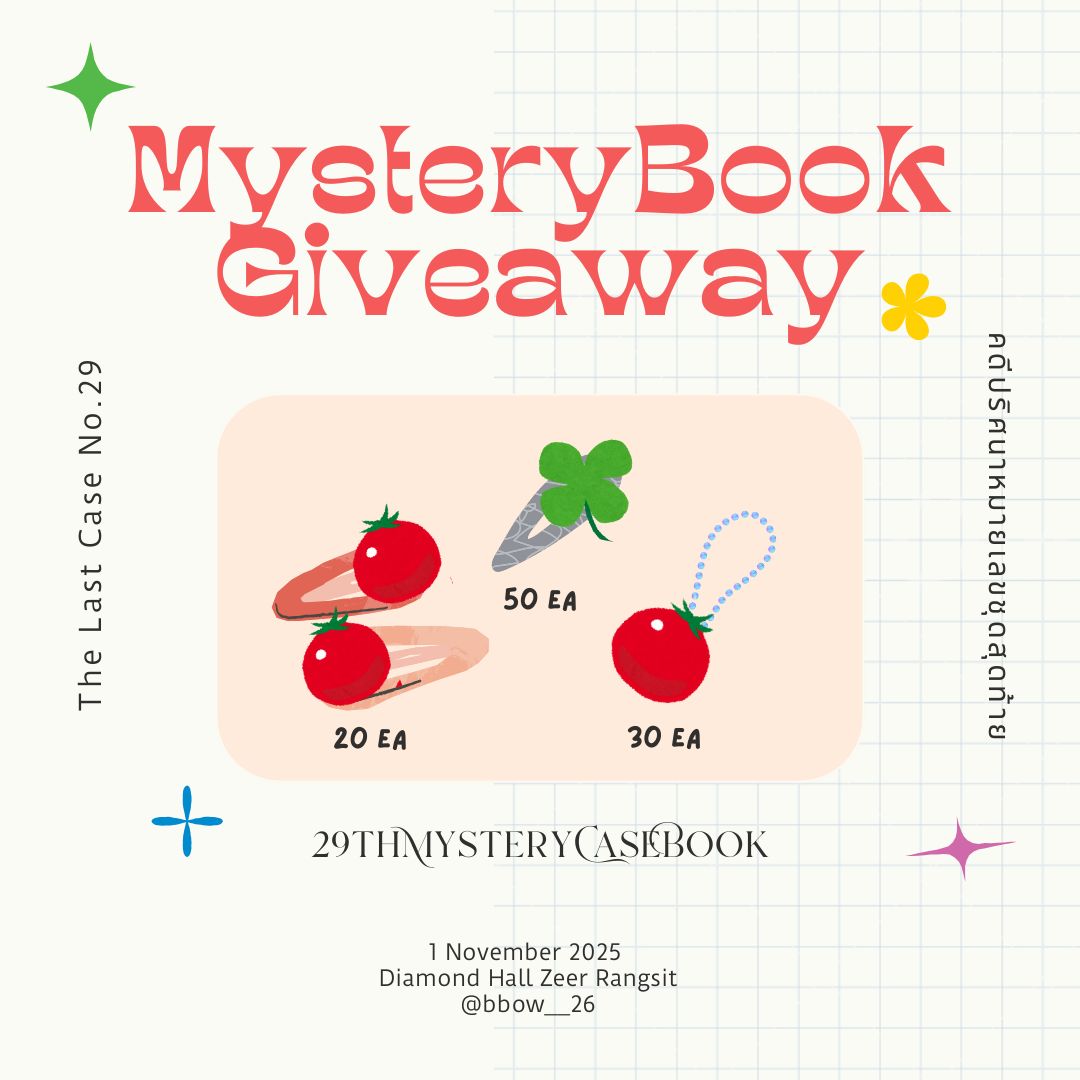 Giveaway มารับน้องกันเยอะๆนะคะ ทุกชิ้นทำมือหมดเลย ตั้งใจทำมากๆฮะ 🍅🥰

🍅 พวงกุญแจมะเขือเทศ 30 EA
💚 กิ๊บใบโคลเวอร์ 50 EA
🍅 กิ๊บมะเขือเทศ 20 EA

🗓️ : 1 Nov 2025
📍 : Diamond Hall, Zeer Rangsit
⏰ : TBA 

#MysteryBookGiveaway
#29thMysteryCaseBook 
#kasibook