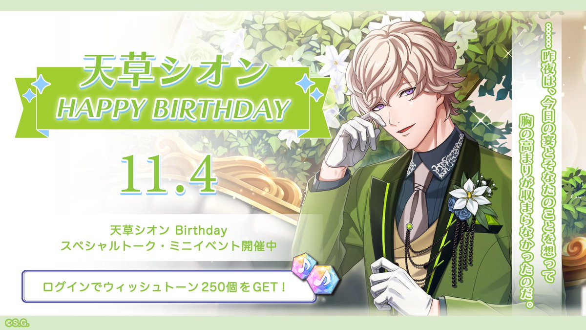 ｡*✧♪HAPPY BIRTHDAY♬✧*｡

本日は天草シオンの誕生日です！
誕生日を記念して、本日限定で以下のキャンペーンを実施いたします。

・ログイン時スペシャルトークの限定実装
・HOMEでのミニイベント、バースデー装飾の限定実装
・特別なログインボーナスの開催
