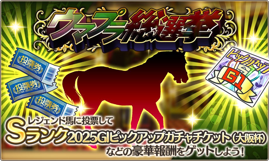 🐎イベント情報🐎 明日15:00より「ウマプラ総選挙」開催❗ レースに