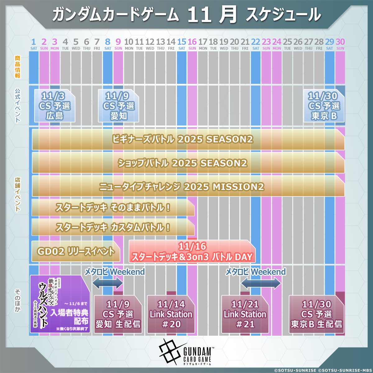 11月の月間スケジュール】 スタートデッキの各種イベントや、『ニュー