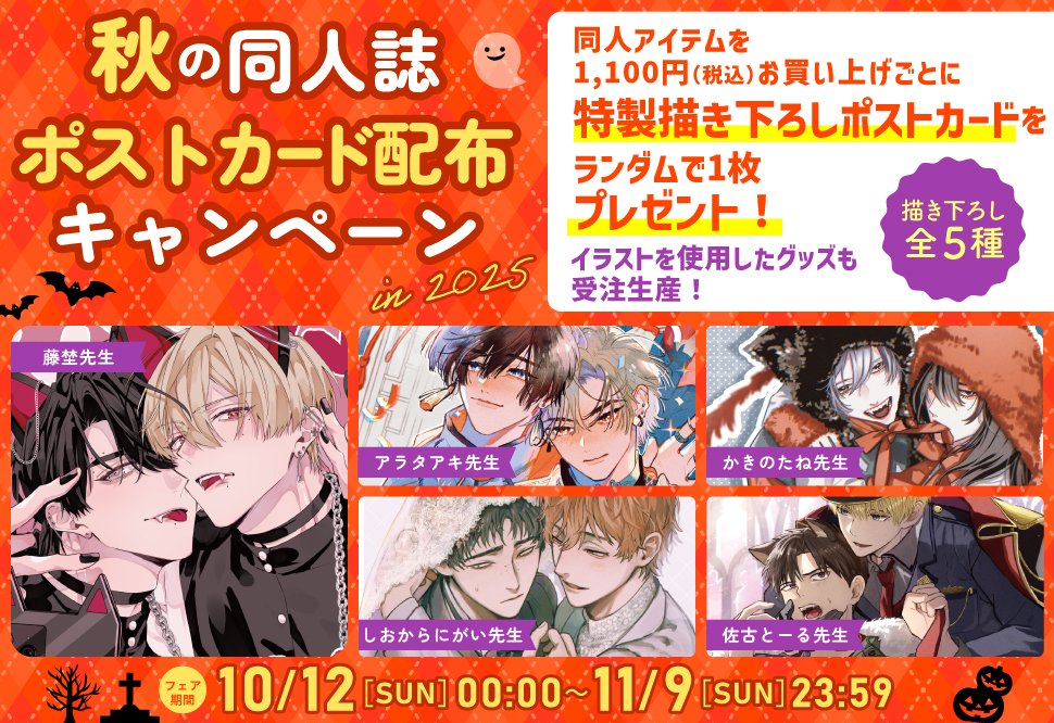 ⋱🦇💚開催中🧡🦇⋰

秋の同人誌👻
ポストカード配布キャンペーン🍳

#藤埜 先生
/<a href="/_10noo/">藤埜🍮ྀི ꒷꒦</a> もご参加🍠💖

同人誌ジャンル商品 1,000円(税込)お買上毎に描き下ろし絵柄6種の中からランダムで⭐ポストカード⭐を1枚プレゼント🎁
また、ポスカ絵柄グッズの受注販売も❣

📅11/9（日）23：59まで‼