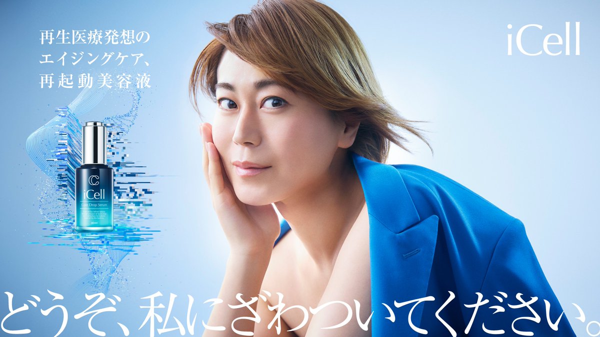 i_cell_official's tweet photo. 「どうぞ、私にざわついてください。」
「iCell」は、 このたびブランドアンバサダーとして氷川さんをお迎えいたしました。
氷川さんが体現するのは、 iCellが掲げる「再起動する美しさ」。
肌の奥から再び動き出すような感覚を、あなたの毎日に。
#iCell #再起動美容液 #再生医療スキンケア https://t.co/5ghmTrQBGZ