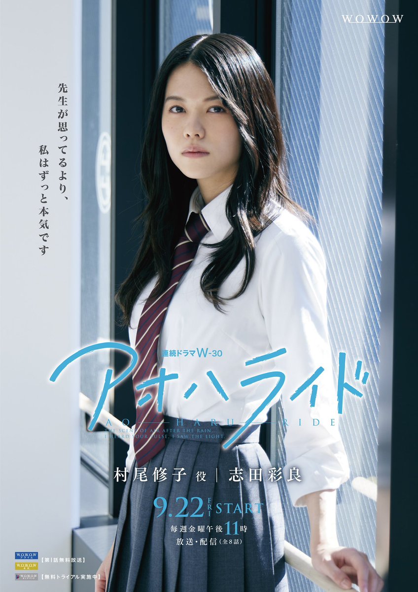 【志田彩良さん/出演作配信情報】

TVerにて、WOWOW 連続ドラマ「アオハライド」シリーズ全話が期間限定で一挙配信中！

🍀村尾 修子 役

TVerはこちらから↓
tver.jp/episodes/ep688…

公式サイト
wowow.co.jp/drama/original…

#アオハライド
#志田彩良