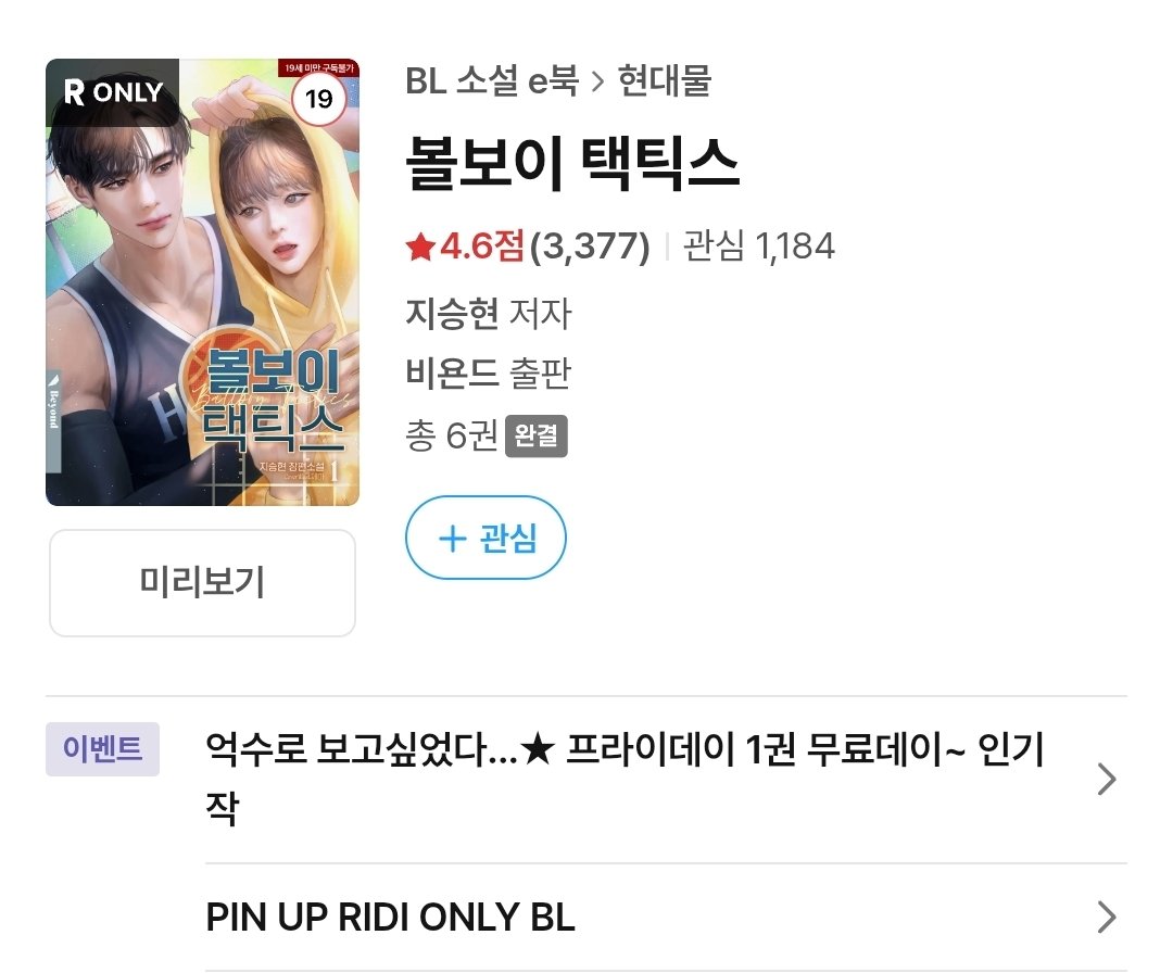 <볼보이 택틱스> 🎁1권 무료🎁 진행중입니다.
아직 못 보신 분들은 이번 기회에 찍먹해보세요😘
🔗ridibooks.com/books/47200000…