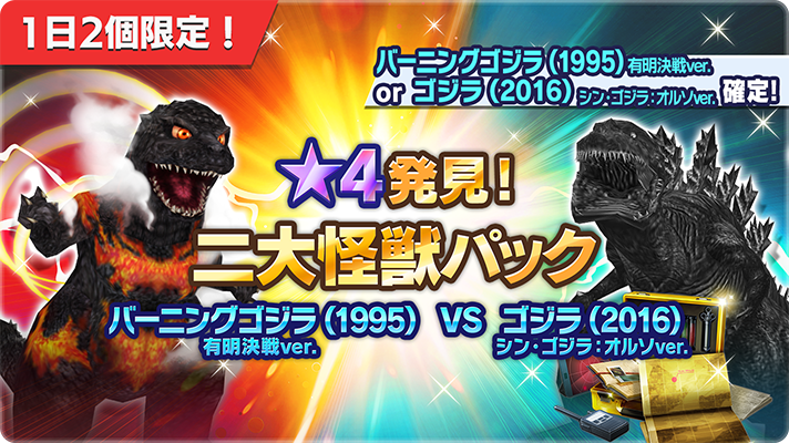 ★ゴジラ1992★平成 VS バトゴジ　とバーニングゴジラ 📢☆4発見！ 二大怪獣パック バーニングゴジラ（1995）有明決戦ver