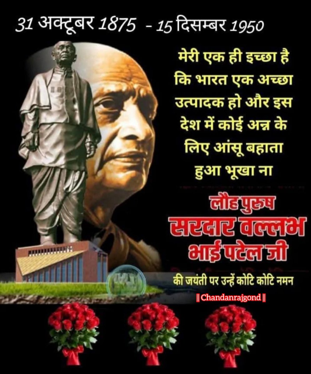 भारत की एकता-अखंडता के शिल्पकार भारतरत्न सरदार वल्लभभाई पटेलजी ने अपने अटूट संकल्प और दूरदृष्टि से देश की सैकड़ों रियासतों को एक सूत्र में पिरोकर आधुनिक भारत की नींव रखी।
कर्तव्य,साहस, राष्ट्रसेवा से परिपूर्ण उनका जीवन के प्रेरणास्रोत है।
लौहपुरुष को 150वीं जयंती पर  कोटिशः नमन।