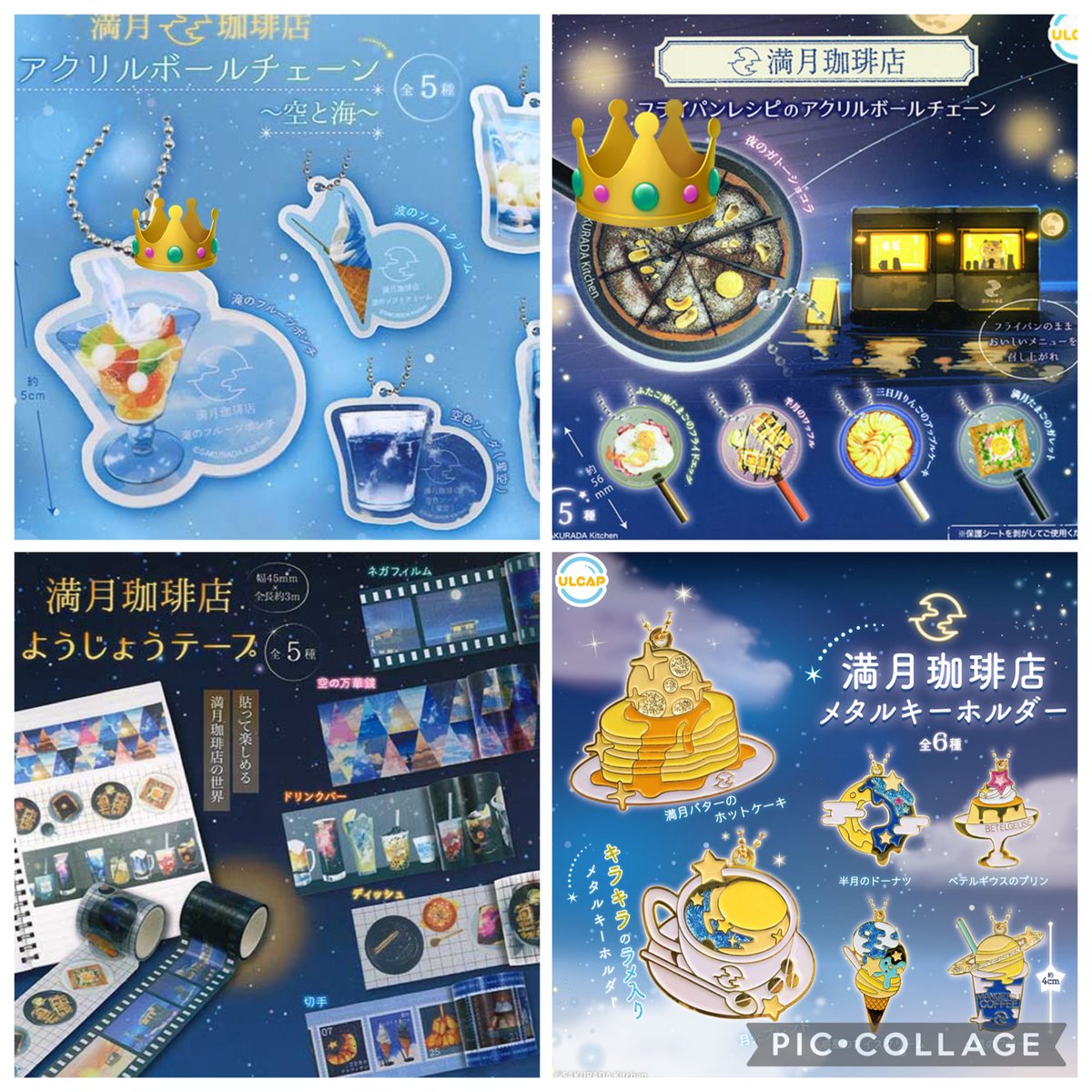 【交換】満月珈琲店　ガチャ

譲→画像1.2.3
求→画像4枚目
　　滝のフルーツポンチ
　　夜のガトーショコラ
　　ようじょうテープ全種
　　メタルキーホルダー全種　全て各1個

郵送のみのため出来ればまとめての交換希望
よろしくお願いします