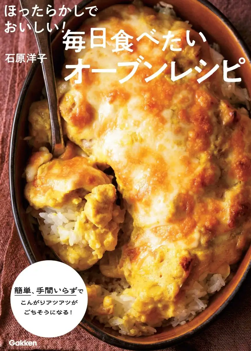 78歳・料理研究家歴50年の石原洋子先生が教える『ほったらかしでおいしい！毎日食べたいオーブンレシピ』発売prtimes.jp/main/html/rd/p…
