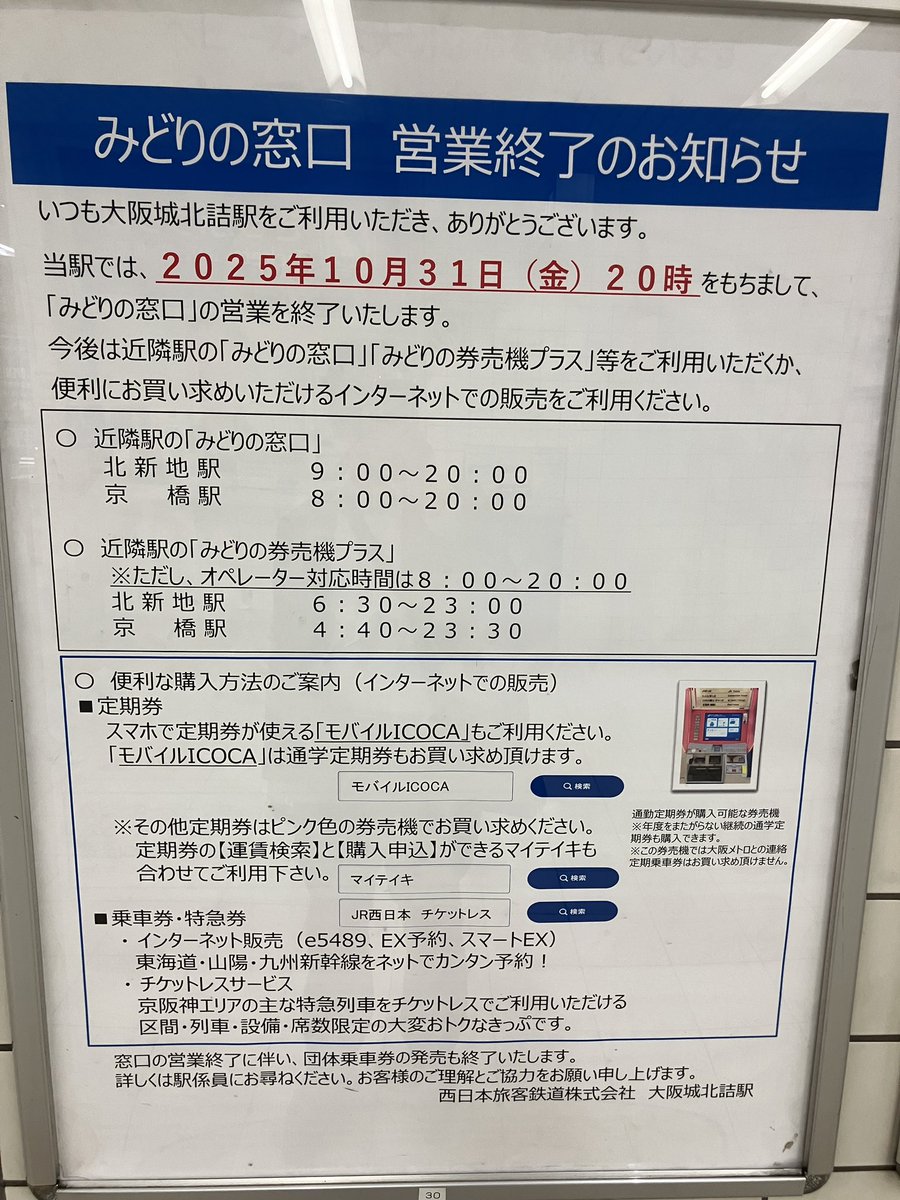 大阪城北詰駅のみどりの窓口が本日限り。
代替にみどりの券売機すら設置されないらしい。最後に何か発券したかったな。