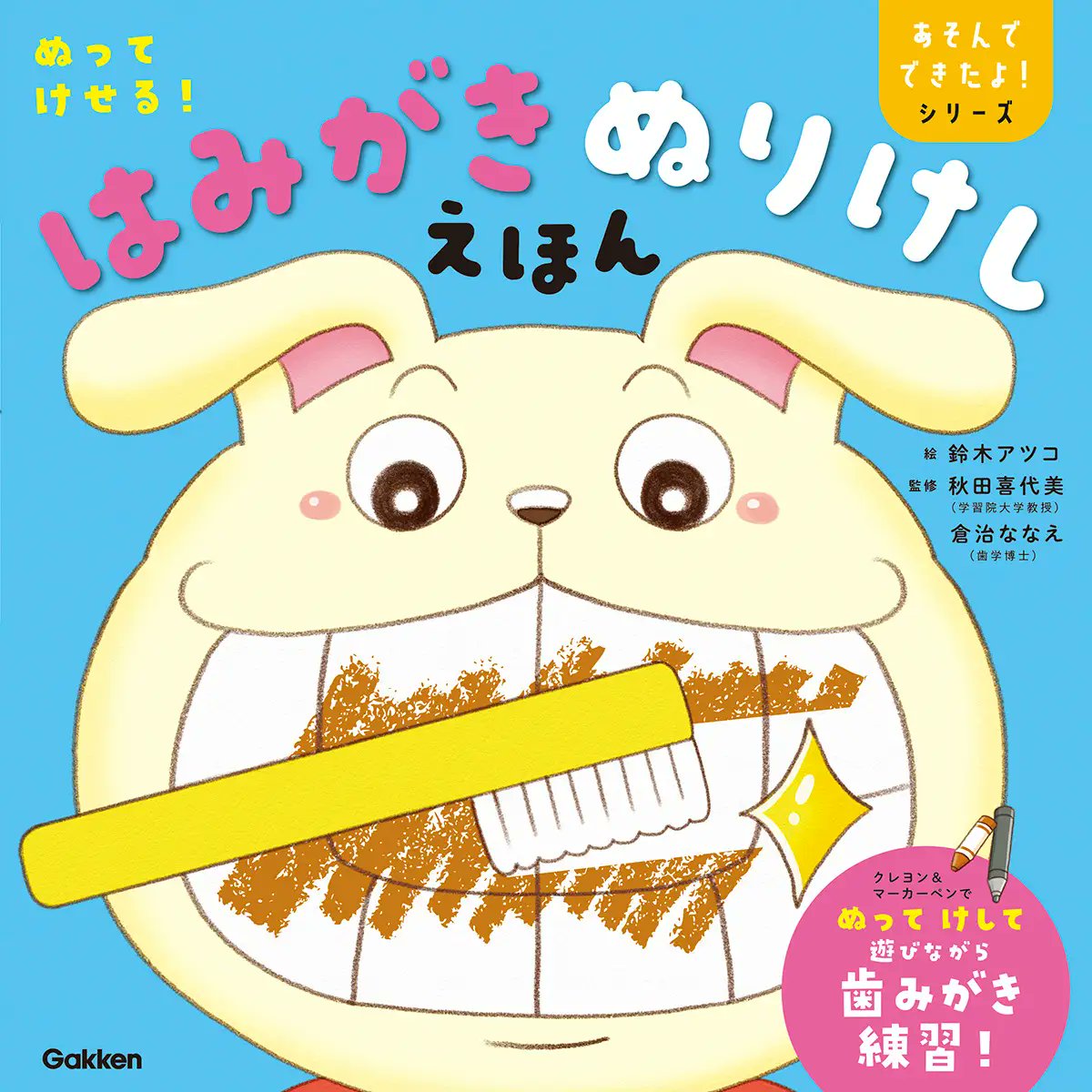 「歯みがきイヤ！」が「歯みがきしたい」に変わる！　シリーズ第2弾『ぬってけせる！はみがきぬりけしえほん』 ＜10／27発売＞prtimes.jp/main/html/rd/p…