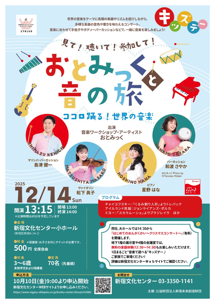 【申込募集中】

～おとみっくと音の旅コンサート～

日時:12/14(日)13：15開演 14：00終演予定
会場:新宿文化センター小ホール
対象:３～6歳の未就学児及び保護者
料金:全席自由 500円
詳細:regasu-shinjuku.or.jp/bunka-center/s…