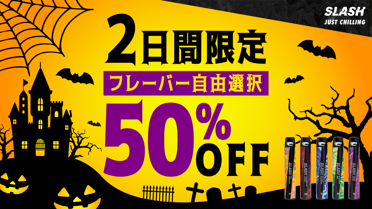 ／
🎃2日間限定‼️
50%OFFキャンペーン👻✨
＼

トリック・オア・トリート！🍬
この2日間だけ“全フレーバーが半額”に😆🔥

ハロウィン気分でお得にGETしちゃおう🎃✨

■期間🗓️
10月31日(木)〜11月1日(金)

ご購入はこちらから🔽
link.slash-vape.com/tcp