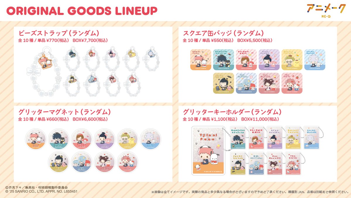 ◆　新商品情報　◆ 

『呪術廻戦×サンリオキャラクターズ』 

人気のグリッターアイテムや
クリアポーチ、アクリルステッカーなど
コラボイラストを使用した新商品が多数登場！

 ▽ #アニメーク にてご予約開始！ 
anime-q.jp 

#呪術廻戦 #JujutsuKaisen #サンリオ