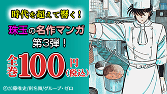 group__zero's tweet image. ＼✨名作マンガが全巻100円！✨／

📚ebookjapan：時代を超えて響く！珠玉の名作マンガ第3弾！
実施期間：2025年10月31日(金)～2025年11月13日(木)［14日間］
CPN内容：対象15作品が全巻100円(税込)！

👇ぜひご利用ください！📖✨
ebookjapan.yahoo.co.jp/sale/64863/