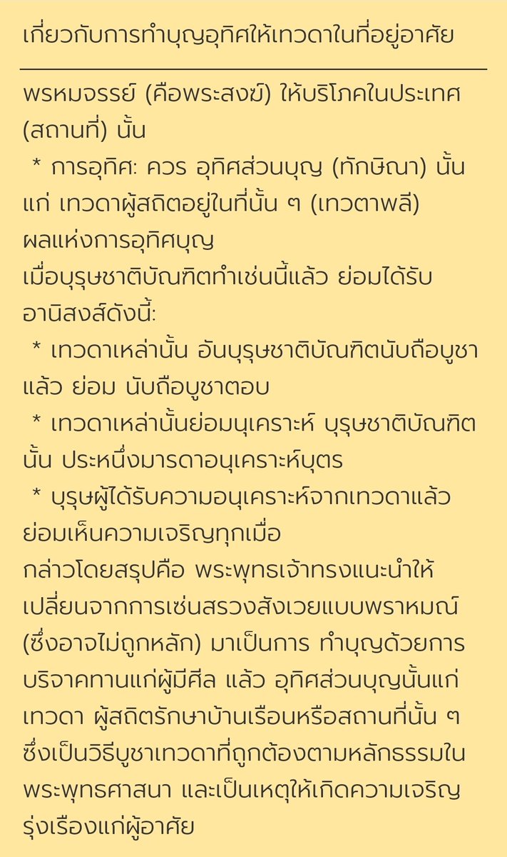 chbunjong's tweet photo. เกี่ยวกับการทำบุญอุทิศให้เทวดาในที่อยู่อาศัย https://t.co/3rft3Jj5fC