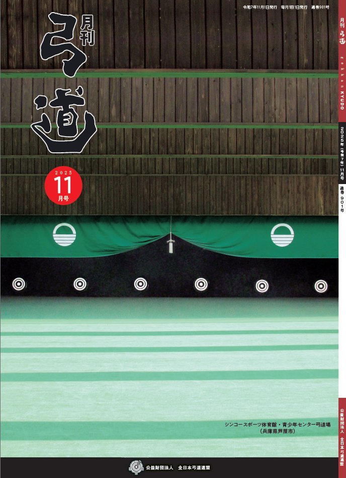 お知らせ】 月刊「弓道」2025年11月号が発刊されました。 11月10日ごろ