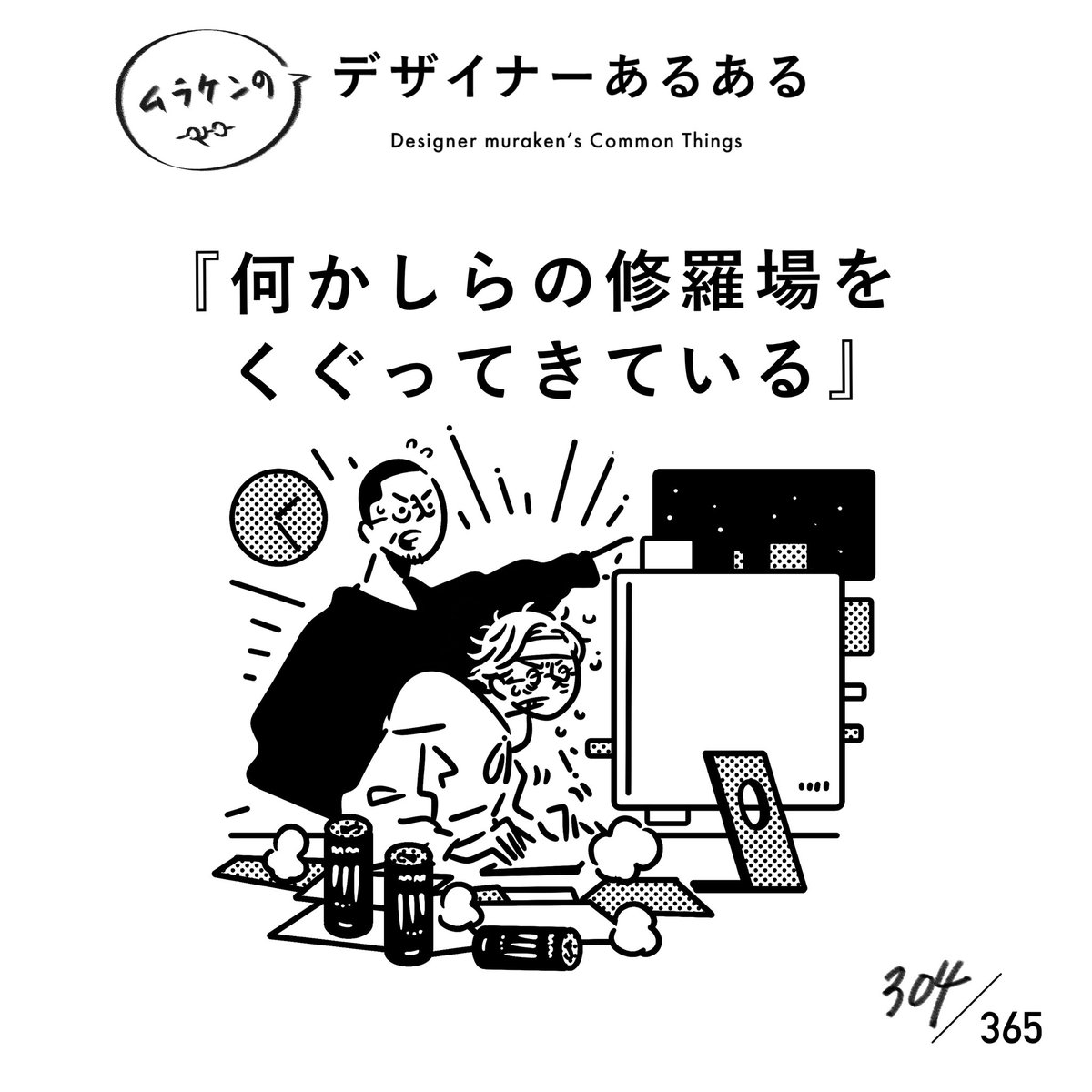 muraken43111407's tweet image. 【304. 何かしらの修羅場をくぐってきている】
#デザイナーあるある

乗り越えるべき壁が高ければ高いほど、成長カーブも急になる。ただし、それ相応の苦労と困難がつきまとう。乗り越えし人たちが、今現場に立っている。

#デザイナーあるある毎日カレンダー #デザイン