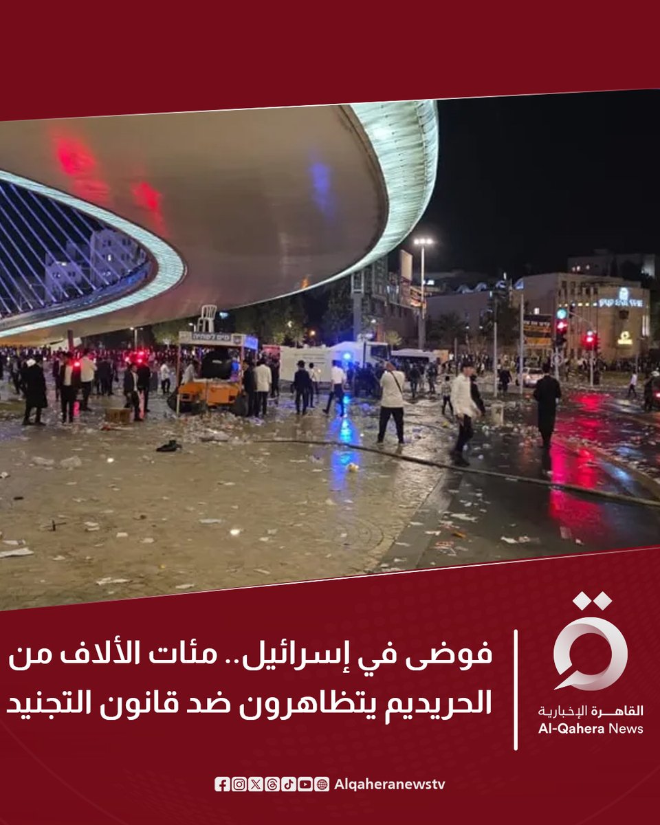 🔴 وسائل إعلام عبرية:

⭕   مئات الآلاف من اليهود المتشددين تظاهروا في القدس ضد قانون التجنيد العسكري، في احتجاجات سُمّيت "مسيرة المليون"

⭕وقعت اعتداءات على الصحفيين، وتسببت الاحتجاجات في شلل مروري واسع وانتشار أمني مكثف بالمدينة

للتفاصيل | alqaheranews.net/news/146311