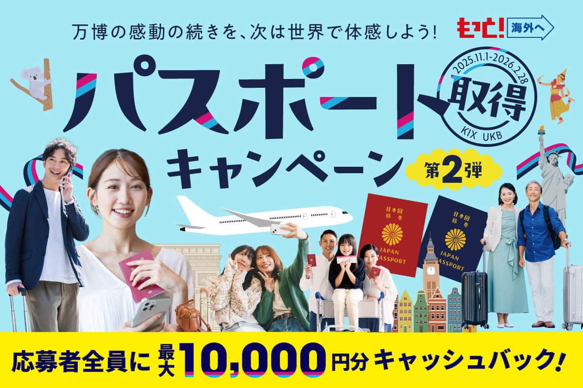 ＼もっと海外へ！パスポート取得キャンペーン第2弾！🎉／
 もれなく全員に2,000円分、最大10,000円分のQUOカードPayをプレゼント！
 新しくなったパスポートを持って関西国際空港、神戸空港から世界へ飛び立ちませんか！

詳細はキャンペーンページよりご確認ください👇
kansai-airport.or.jp/flyfromkansai/…