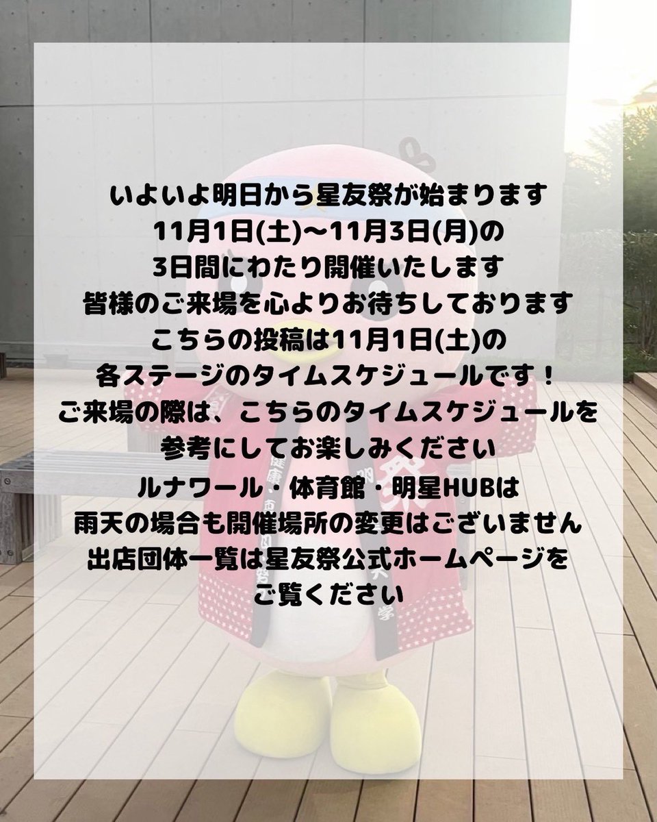 seiyusai's tweet photo. こんにちは！
星友祭実行委員会です✨
いよいよ明日から星友祭が始まります！
1日（土）のタイムスケジュールはこちらです↓↓↓
 #星友祭  #星友祭実行委員会  #明星大学  #プリキュア https://t.co/Yo1o1rp6fd