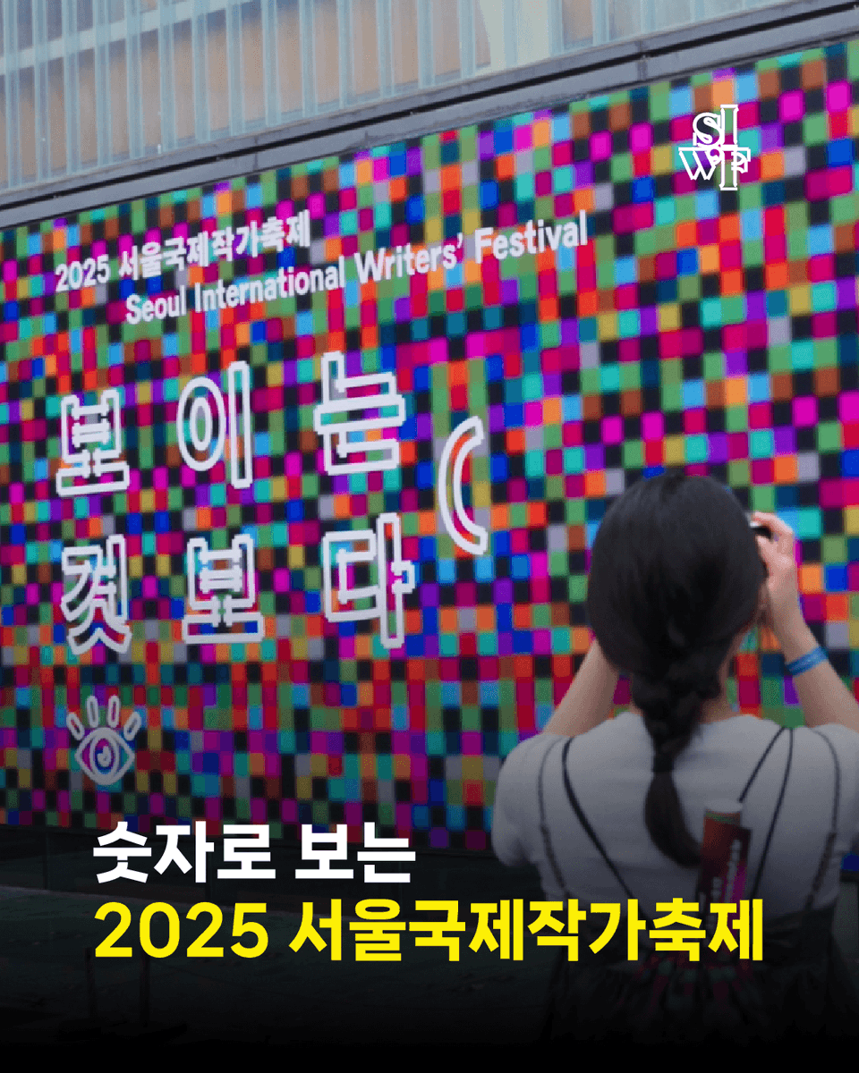 siwfest's tweet photo. 숫자로 보는 2025 서울국제작가축제! 🔢

얼마나 많은 분들이 서울국제작가축제를 찾아주셨을까요?

👉 자세한 내용은 이미지 확인! https://t.co/8SbhU2jXvQ
