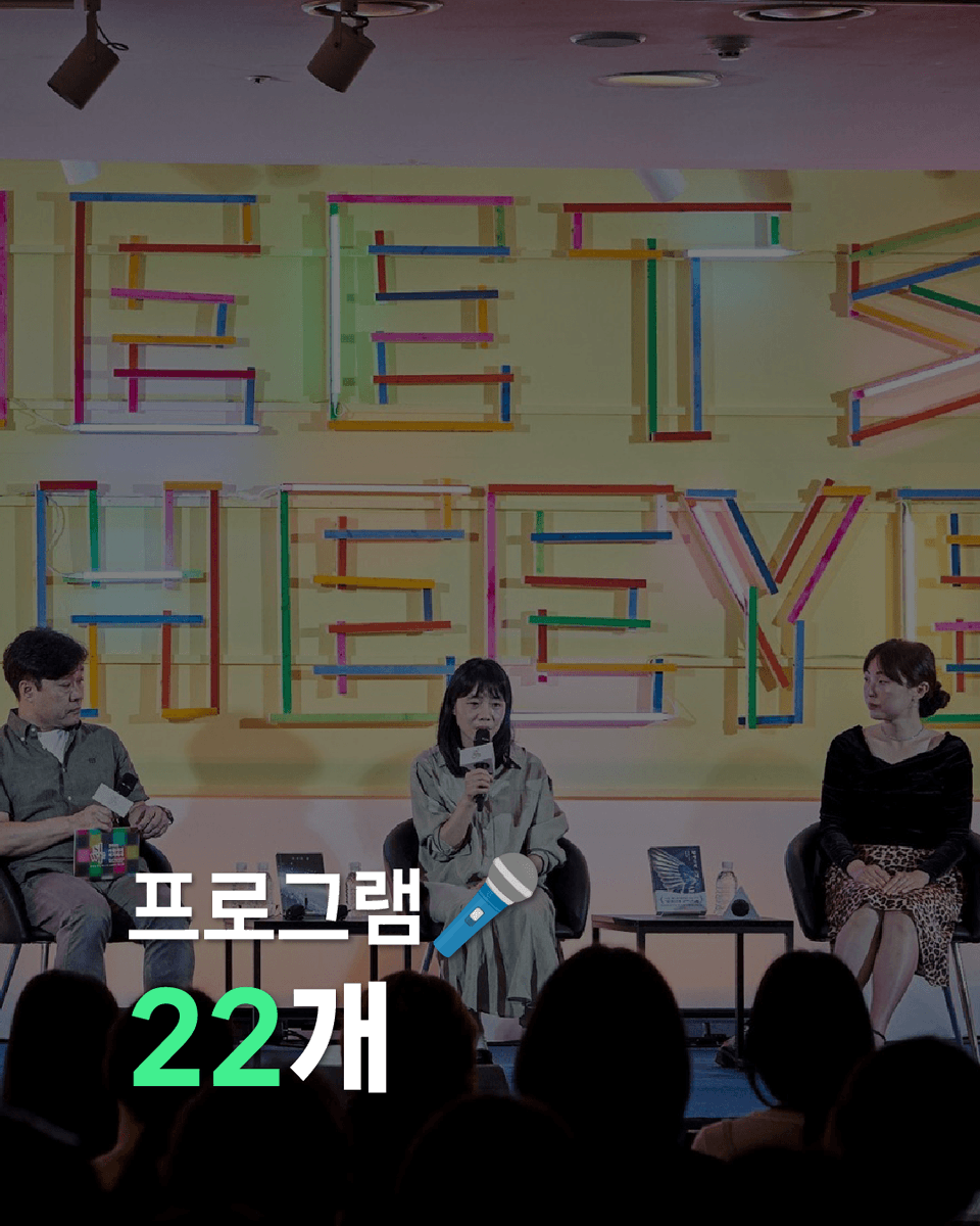 siwfest's tweet photo. 숫자로 보는 2025 서울국제작가축제! 🔢

얼마나 많은 분들이 서울국제작가축제를 찾아주셨을까요?

👉 자세한 내용은 이미지 확인! https://t.co/8SbhU2jXvQ