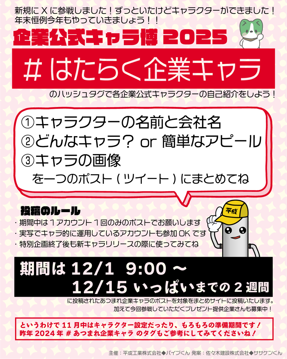 heisei_pipekun's tweet photo. ＼今年もやります／
【企業公式キャラ博2025】
本年も企業公式キャラの博覧会やります！
タグは『 #はたらく企業キャラ 』

12/1㈪ 9:00～12/15㈪いっぱいの期間で
企業キャラの自己紹介をしてください(後日まとめ作ります)
不明点あったらパイプくんまで
※11月中は準備期間です！

詳細は画像参照↴