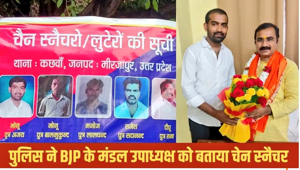 🤦गजब : यूपी की मिर्जापुर पुलिस
 ने BJP नेता का मुफ्त में प्रचार कर दिया..!

BJP के मंडल उपाध्यक्ष भानु सिंह का चोरी, छिनइती और लूट करने वाली लिस्ट में पहला नाम..!

<a href="/Uppolice/">UP POLICE</a> ने चौराहे पर लगवाई होर्डिंग...!