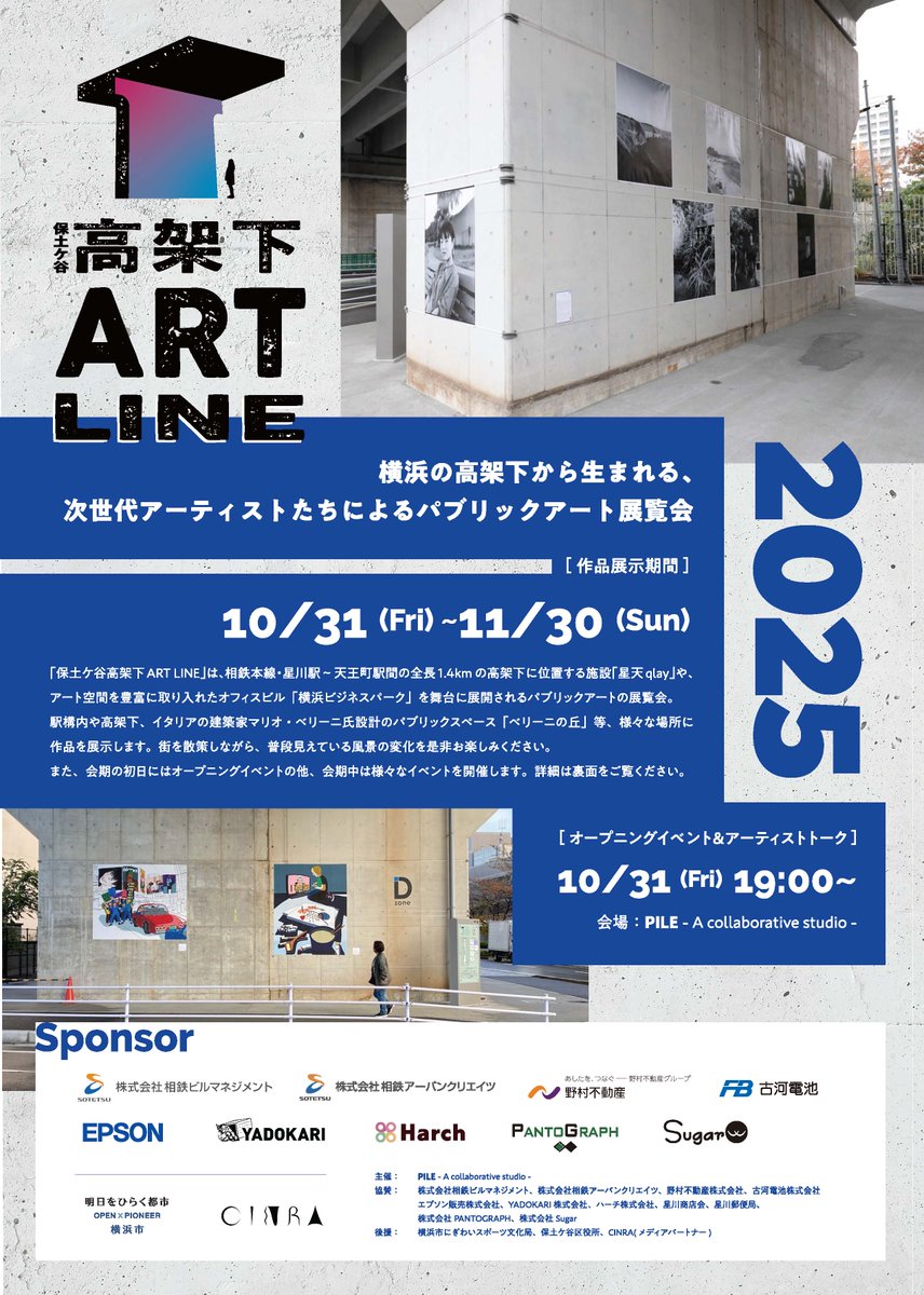 保土ケ谷高架下ART LINE🖼🎨 ＼ 保土ケ谷区の高架下壁面を舞台に若手
