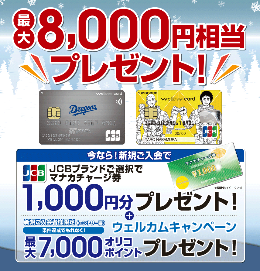 ウィローカードの新規ご入会で 最大8,000円相当プレゼントキャンペーン