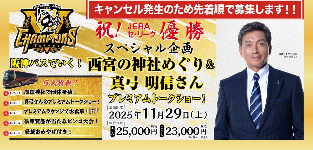 「阪神バスでいく！西宮の神社めぐり
　＆真弓明信さんプレミアムトークショー！」

キャンセルが出ましたので追加募集いたします。
今回は先着順での受付になりますので、お早めに！
hanshin-stationnet.co.jp/travel/detail/…
#阪神電車 #阪神バス