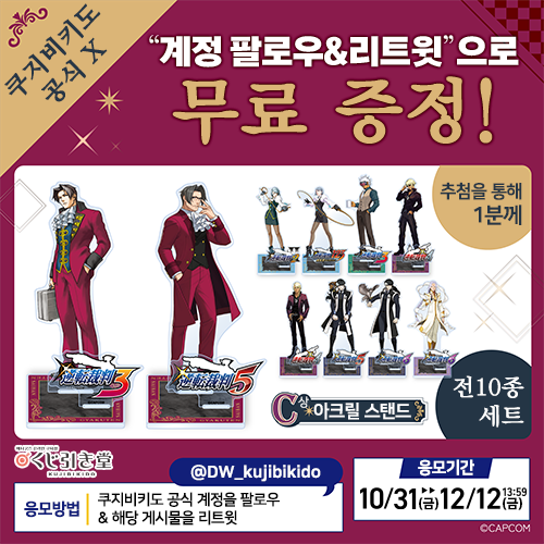 🎁리트윗 이벤트🎁
역전재판 메모리 오브 검사 쿠지

추첨을 통해 1분께 "아크릴 스탠드 풀세트"를 증정!

📌 참여 방법
1⃣ <a href="/DW_kujibikido/">쿠지비키도</a> 팔로우
2⃣ 이 게시물 리트윗(마감: 12/12(금) 13:59)
📩 당첨자는 DM으로 안내 예정

▼자세히 보기▼
kujibikikor.com/lp/memoryofken…
#역전재판 #쿠지비키도