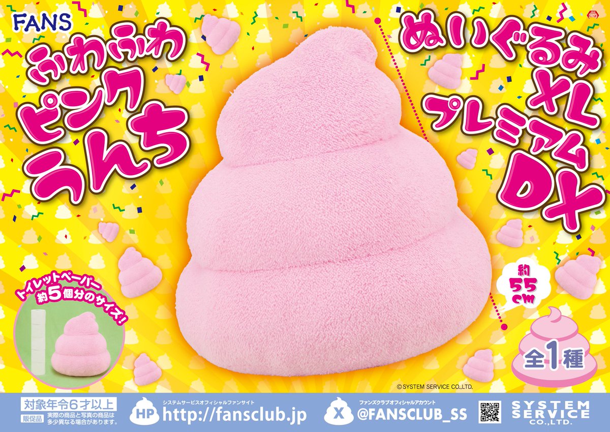 11月プライズ】 #FANS から「ふわふわピンクうんちぬいぐるみXL
