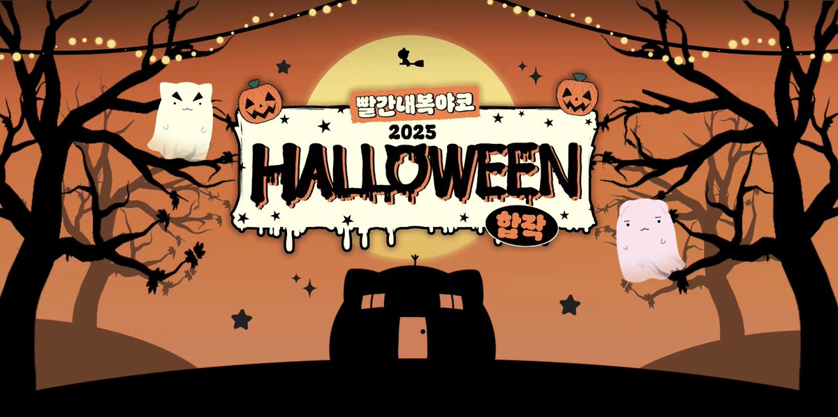 🎃빨간내복야코 ❷⓿❷❺ 할로윈 합작🎃

•1920*1080 PC에 최적화 되어 있습니다.  
•클릭 시 원본 페이지가 나옵니다.

ychallow.wixsite.com/2025