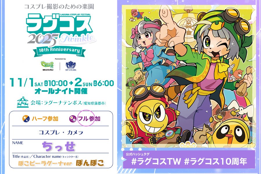 🌊ラグコス フル参加します！
ぽこピーのラグーナ衣装でピーナッツくんと一緒にいるよ✨

期間限定のぽこピーランド堪能してきます！💕

#ラグコス2025 #ラグコス参加